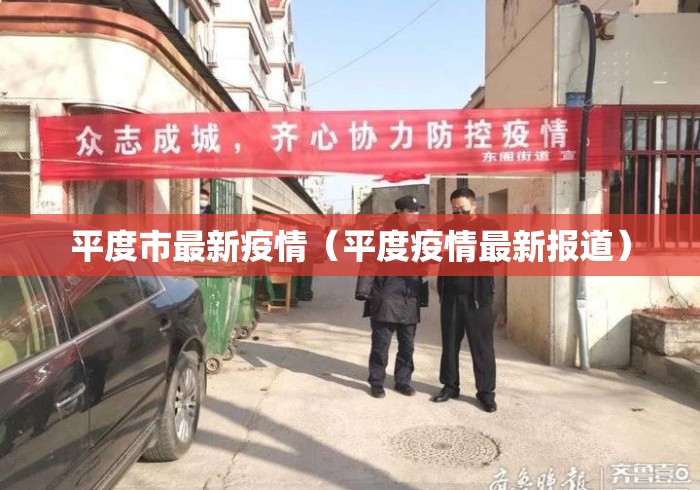 平度市最新疫情(平度疫情最新报道) 平度市最新疫情(平度疫情最新报道)