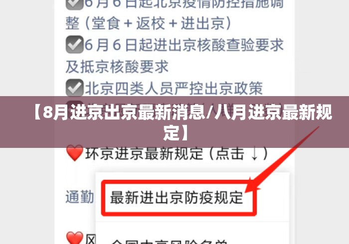 【8月进京出京最新消息/八月进京最新规定】