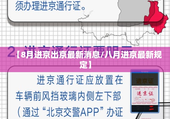 【8月进京出京最新消息/八月进京最新规定】