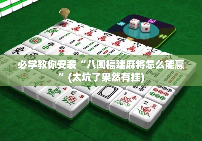 必学教你安装“八闽福建麻将怎么能赢	”(太坑了果然有挂)