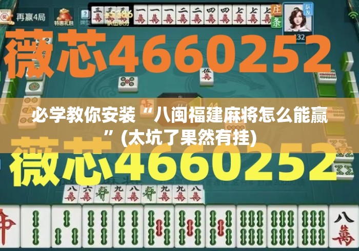 必学教你安装“八闽福建麻将怎么能赢”(太坑了果然有挂)