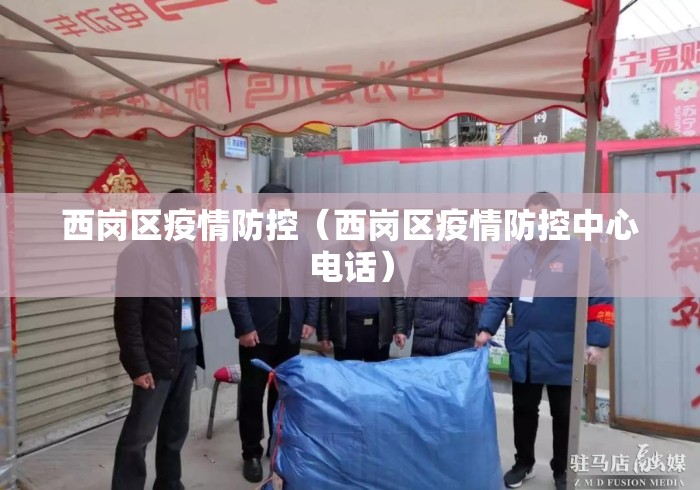 西岗区疫情防控(西岗区疫情防控中心电话) 西岗区疫情防控(西岗区疫情防控中心电话)