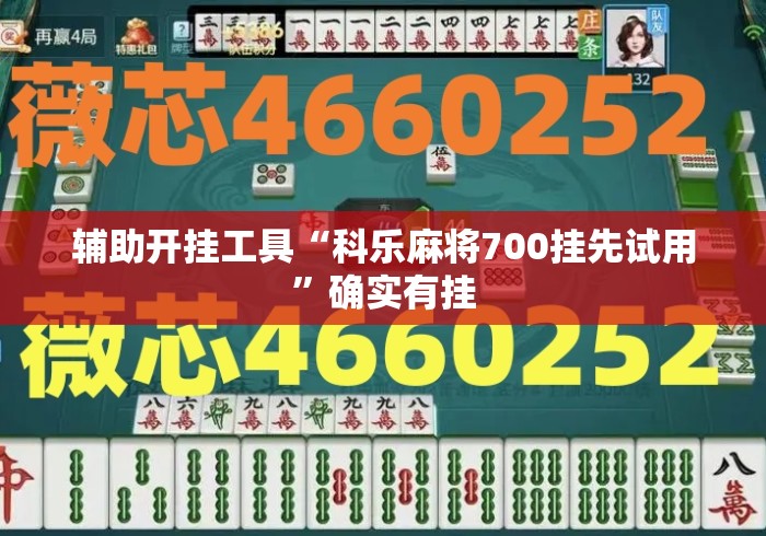 辅助开挂工具“科乐麻将700挂先试用	”确实有挂