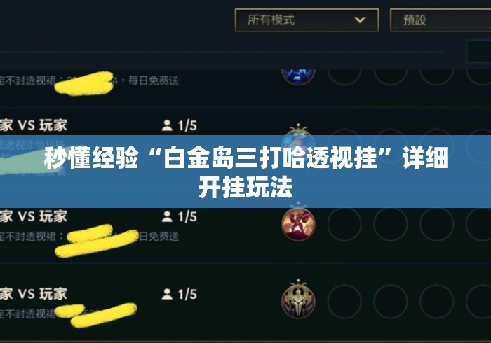秒懂经验“白金岛三打哈透视挂”详细开挂玩法