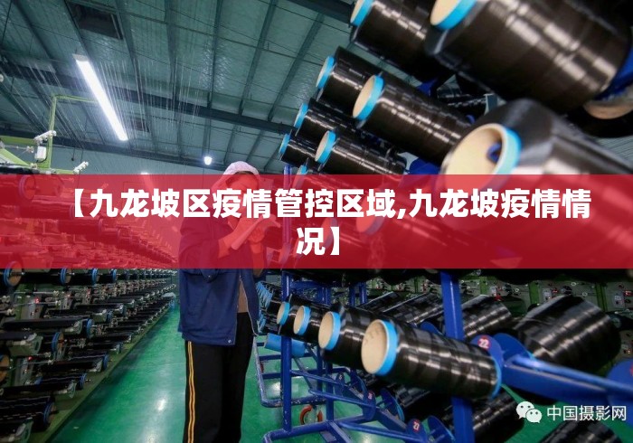 【九龙坡区疫情管控区域,九龙坡疫情情况】 【九龙坡区疫情管控区域,九龙坡疫情情况】