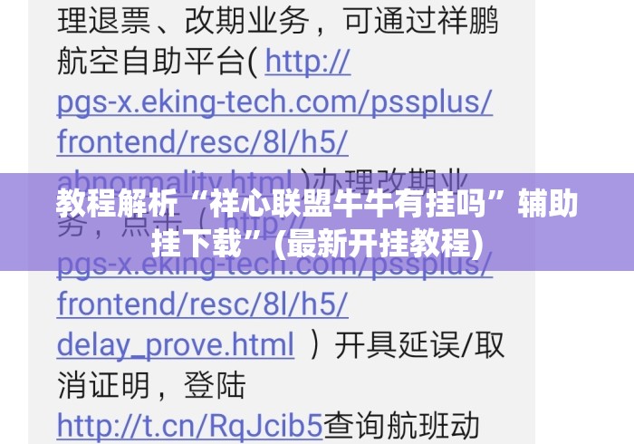教程解析“祥心联盟牛牛有挂吗	”辅助挂下载”(最新开挂教程)