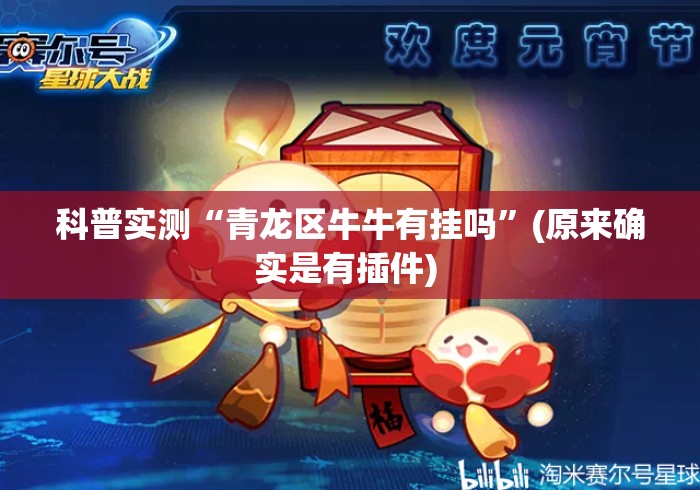 科普实测“青龙区牛牛有挂吗”(原来确实是有插件) 