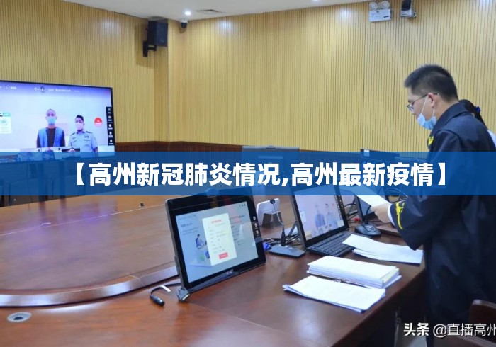 【高州新冠肺炎情况,高州最新疫情】 【高州新冠肺炎情况,高州最新疫情】