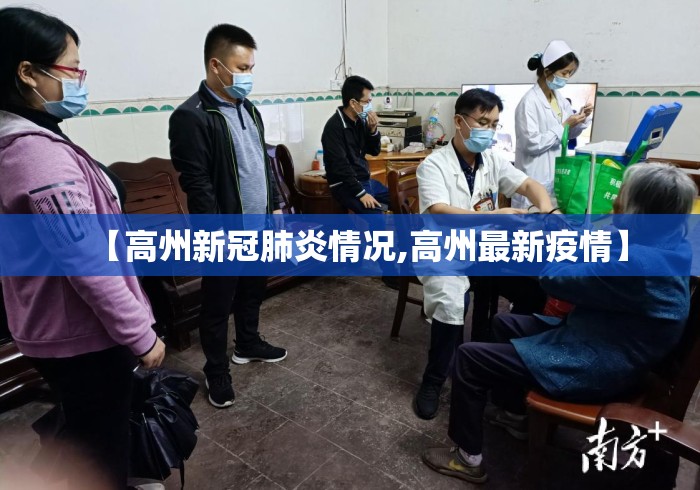 【高州新冠肺炎情况,高州最新疫情】 【高州新冠肺炎情况,高州最新疫情】