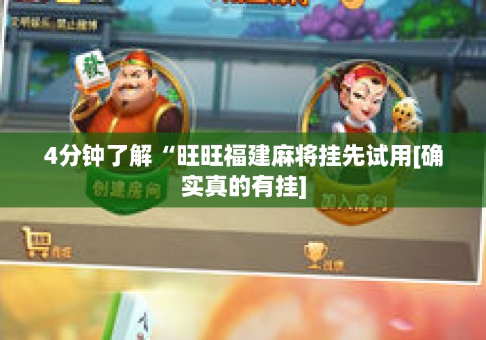4分钟了解“旺旺福建麻将挂先试用[确实真的有挂]