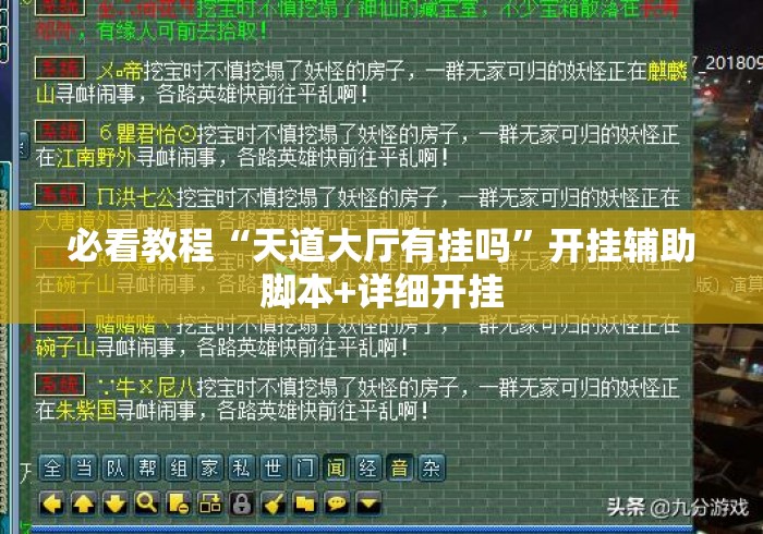 必看教程“天道大厅有挂吗”开挂辅助脚本+详细开挂