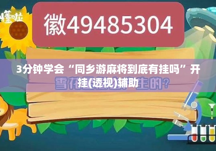 3分钟学会“同乡游麻将到底有挂吗”开挂(透视)辅助
