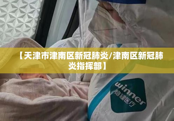 【天津市津南区新冠肺炎/津南区新冠肺炎指挥部】 【天津市津南区新冠肺炎/津南区新冠肺炎指挥部】