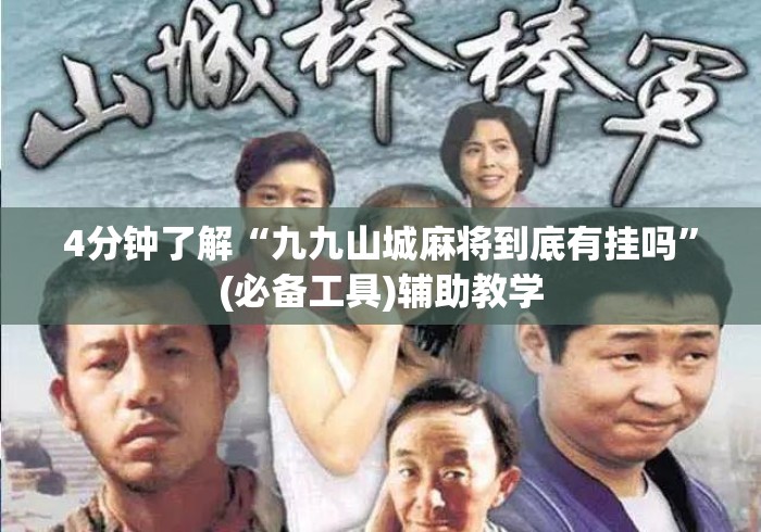 4分钟了解“九九山城麻将到底有挂吗”(必备工具)辅助教学