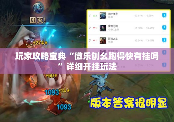 玩家攻略宝典“微乐刨幺跑得快有挂吗”详细开挂玩法