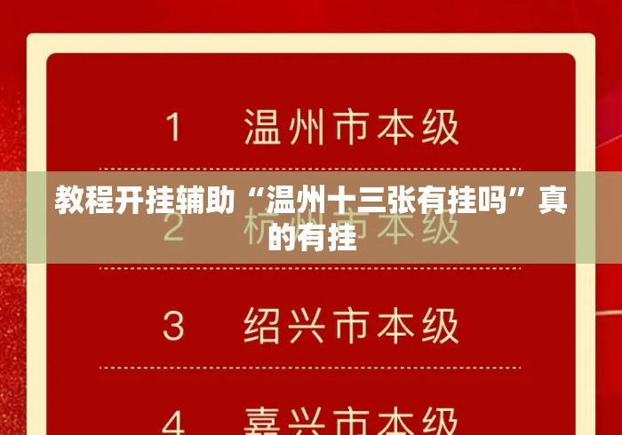教程开挂辅助“温州十三张有挂吗	”真的有挂