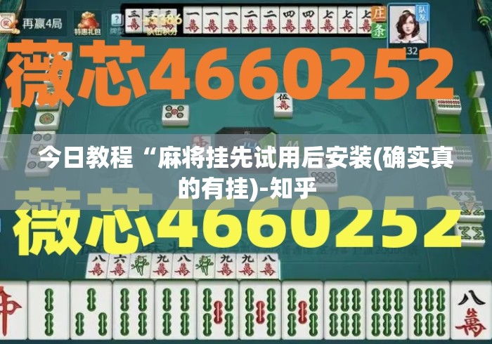 今日教程“麻将挂先试用后安装(确实真的有挂)-知乎 今日教程“麻将挂先试用后安装(确实真的有挂)-知乎