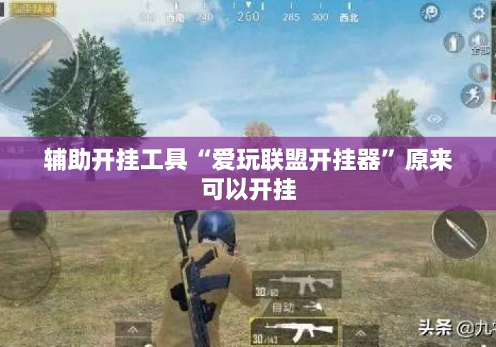 辅助开挂工具“爱玩联盟开挂器	”原来可以开挂