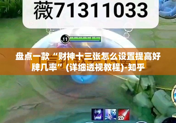 盘点一款“财神十三张怎么设置提高好牌几率”(详细透视教程)-知乎