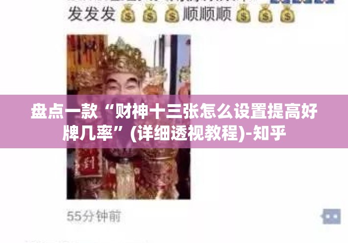 盘点一款“财神十三张怎么设置提高好牌几率”(详细透视教程)-知乎