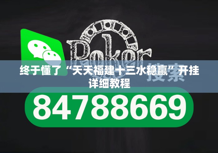 终于懂了“天天福建十三水稳赢	”开挂详细教程