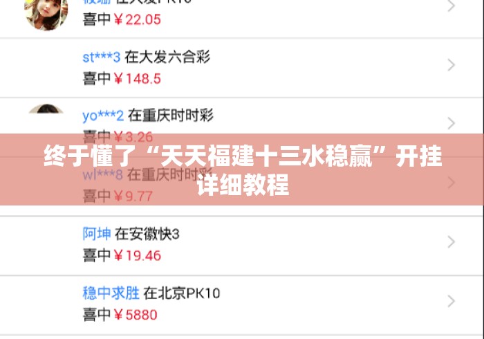 终于懂了“天天福建十三水稳赢”开挂详细教程