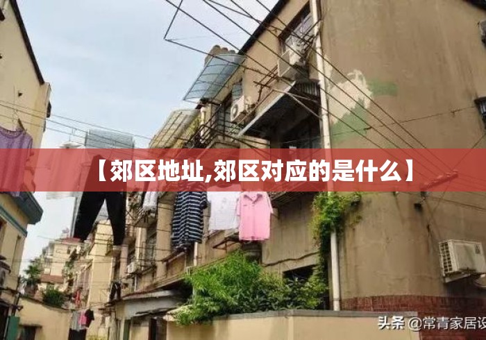 【郊区地址,郊区对应的是什么】 【郊区地址,郊区对应的是什么】