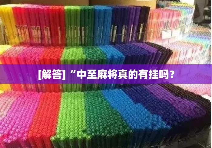 [解答]“中至麻将真的有挂吗？