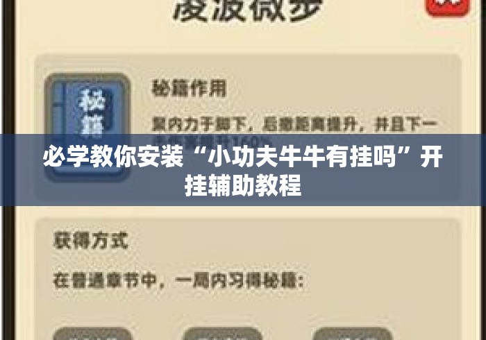 必学教你安装“小功夫牛牛有挂吗	”开挂辅助教程
