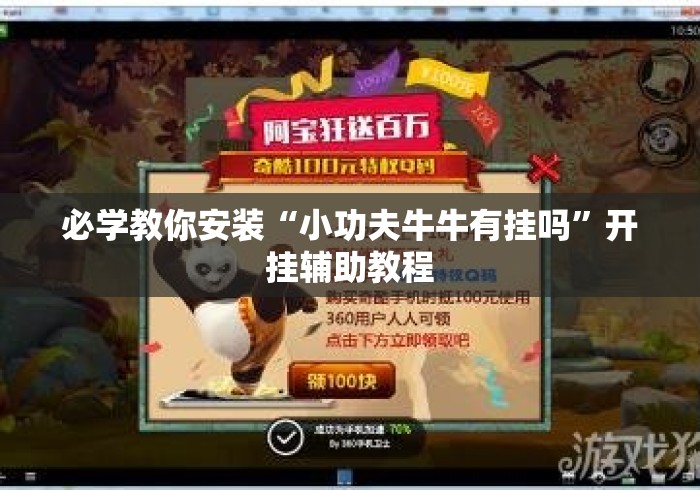 必学教你安装“小功夫牛牛有挂吗		”开挂辅助教程