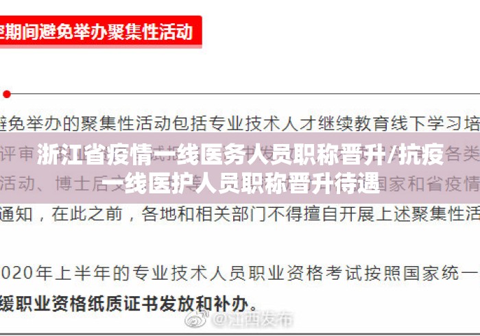 浙江省疫情一线医务人员职称晋升/抗疫一线医护人员职称晋升待遇 浙江省疫情一线医务人员职称晋升/抗疫一线医护人员职称晋升待遇