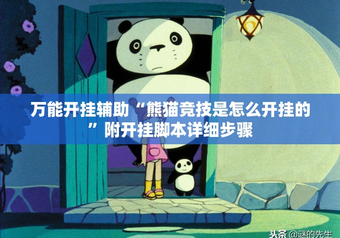 万能开挂辅助“熊猫竞技是怎么开挂的”附开挂脚本详细步骤