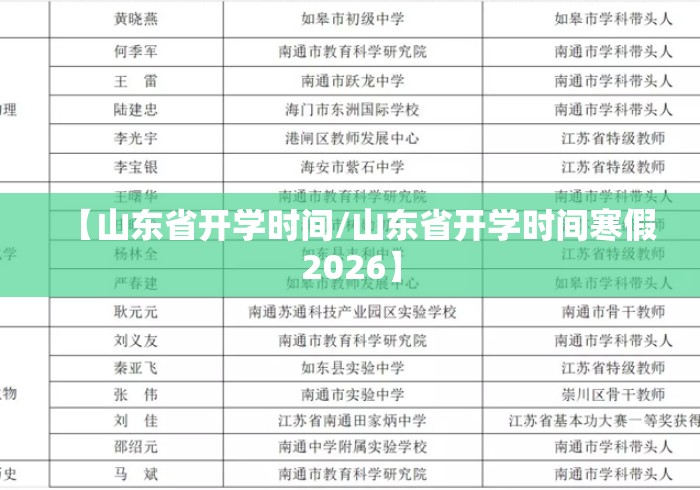 【山东省开学时间/山东省开学时间寒假2026】 【山东省开学时间/山东省开学时间寒假2026】
