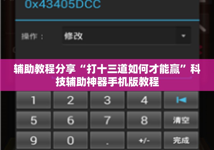 辅助教程分享“打十三道如何才能赢”科技辅助神器手机版教程