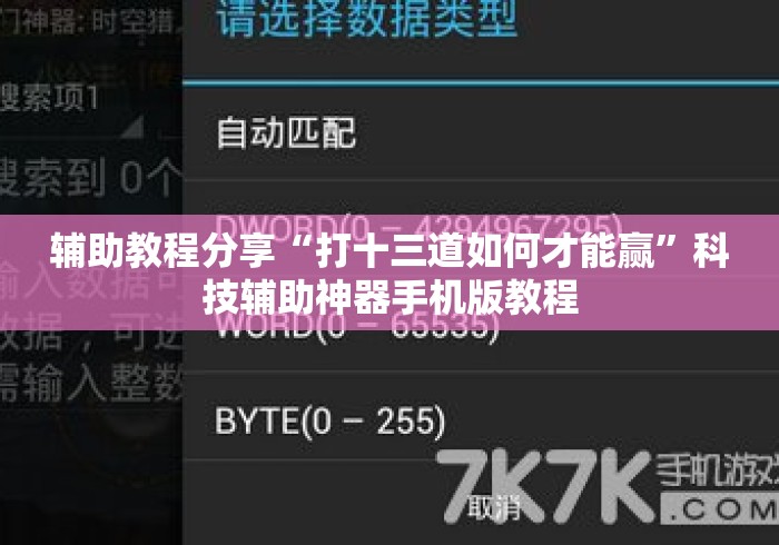 辅助教程分享“打十三道如何才能赢”科技辅助神器手机版教程