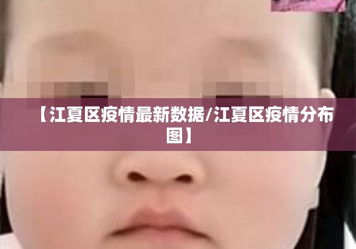 【江夏区疫情最新数据/江夏区疫情分布图】