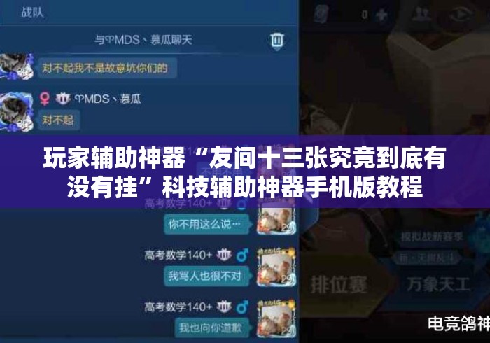 玩家辅助神器“友间十三张究竟到底有没有挂	”科技辅助神器手机版教程