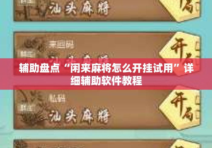 辅助盘点“闲来麻将怎么开挂试用	”详细辅助软件教程