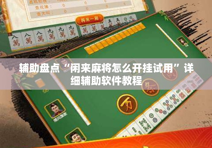 辅助盘点“闲来麻将怎么开挂试用”详细辅助软件教程