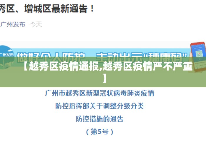 【越秀区疫情通报,越秀区疫情严不严重】