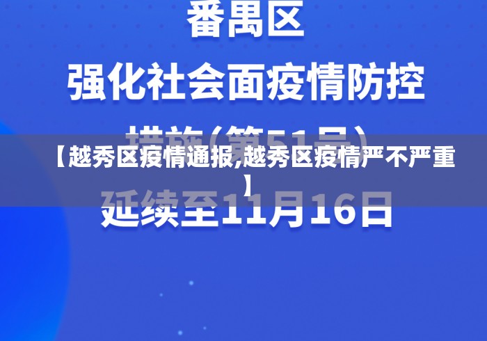 【越秀区疫情通报,越秀区疫情严不严重】