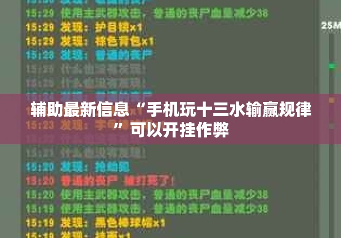 辅助最新信息“手机玩十三水输赢规律	”可以开挂作弊