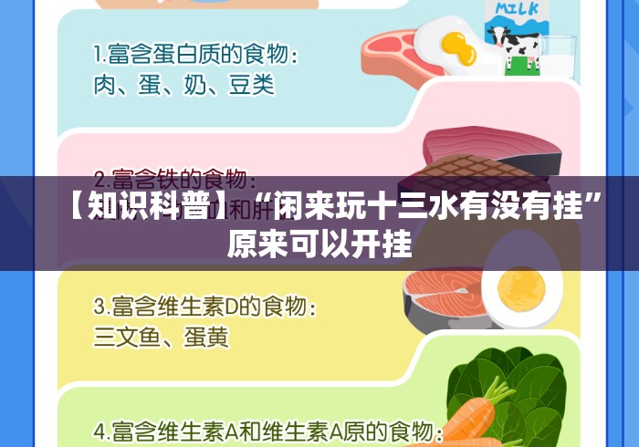 【知识科普】“闲来玩十三水有没有挂	”原来可以开挂