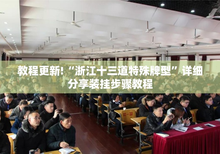 教程更新!“浙江十三道特殊牌型”详细分享装挂步骤教程