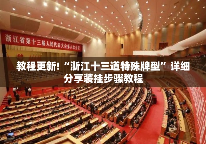 教程更新!“浙江十三道特殊牌型	”详细分享装挂步骤教程