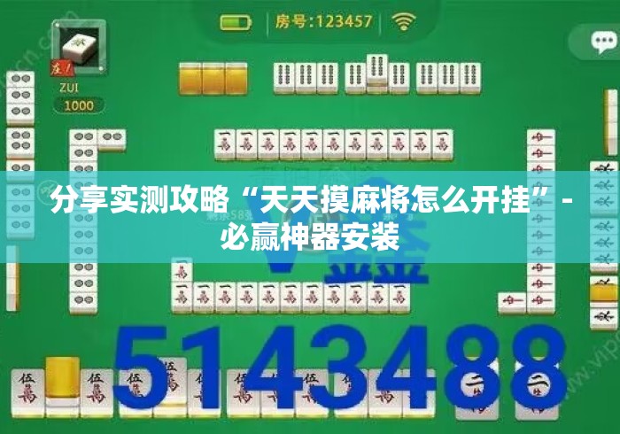 分享实测攻略“天天摸麻将怎么开挂	”-必赢神器安装