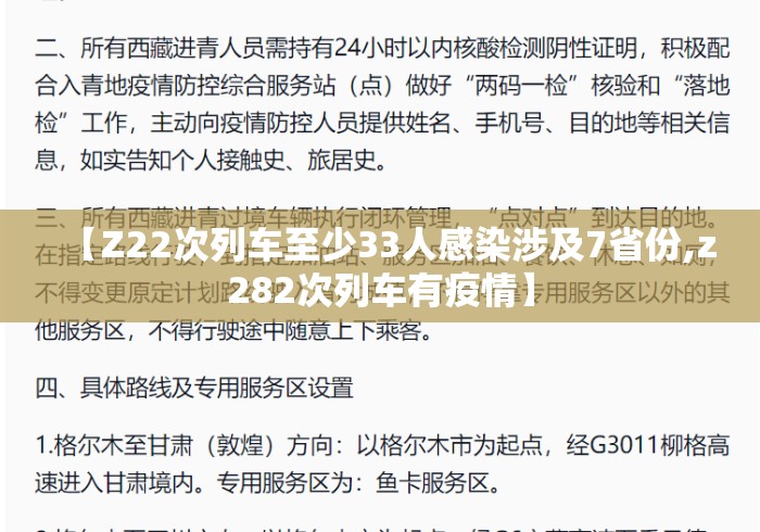 【Z22次列车至少33人感染涉及7省份,z282次列车有疫情】 【Z22次列车至少33人感染涉及7省份,z282次列车有疫情】