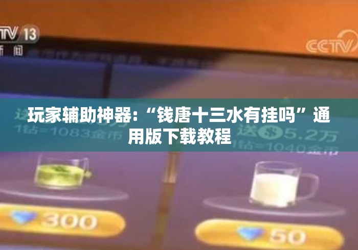 玩家辅助神器:“钱唐十三水有挂吗”通用版下载教程