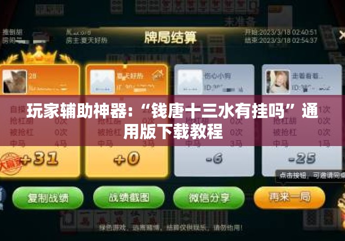 玩家辅助神器:“钱唐十三水有挂吗”通用版下载教程