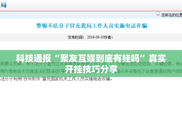 科技通报“聚友互娱到底有挂吗”真实开挂技巧分享